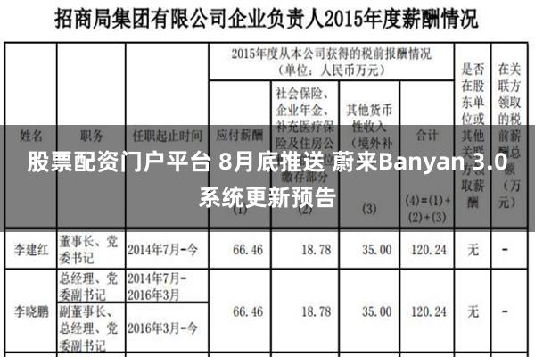 股票配资门户平台 8月底推送 蔚来Banyan 3.0系统更新预告