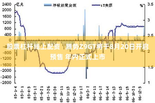 股票杠杆线上配资   腾势Z9GT将于8月20日开启预售 年内正式上市