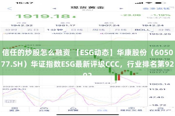 信任的炒股怎么融资 【ESG动态】华康股份（605077.SH）华证指数ESG最新评级CCC，行业排名第92