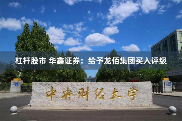 杠杆股市 华鑫证券：给予龙佰集团买入评级