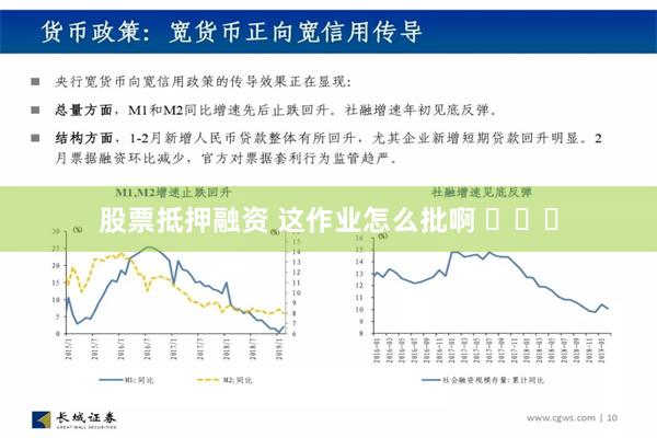 股票抵押融资 这作业怎么批啊 ​​​