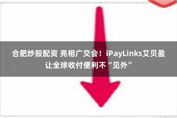 合肥炒股配资 亮相广交会！iPayLinks艾贝盈让全球收付便利不“见外”