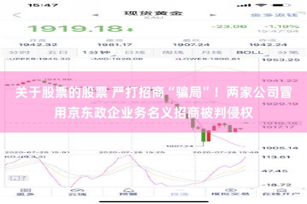 关于股票的股票 严打招商“骗局”！两家公司冒用京东政企业务名义招商被判侵权