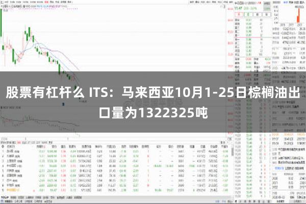 股票有杠杆么 ITS：马来西亚10月1-25日棕榈油出口量为1322325吨