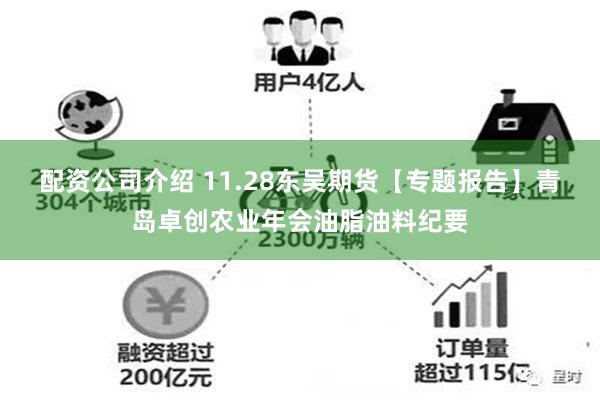 配资公司介绍 11.28东吴期货【专题报告】青岛卓创农业年会油脂油料纪要