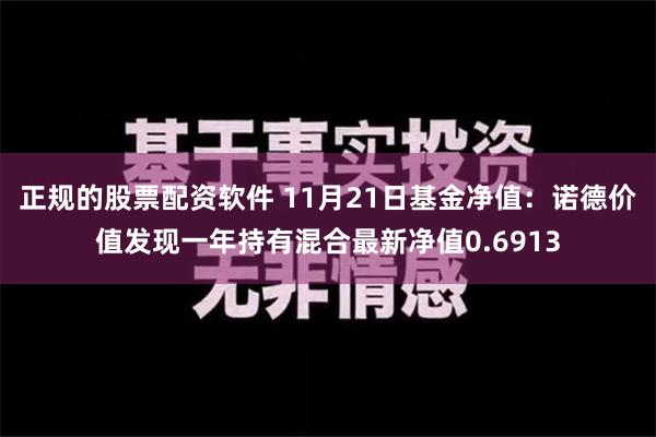 正规的股票配资软件 11月21日基金净值：诺德价值发现一年持有混合最新净值0.6913