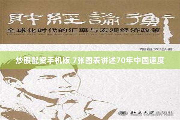 炒股配资手机版 7张图表讲述70年中国速度