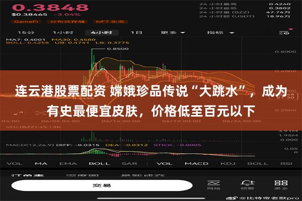 连云港股票配资 嫦娥珍品传说“大跳水”，成为有史最便宜皮肤，价格低至百元以下
