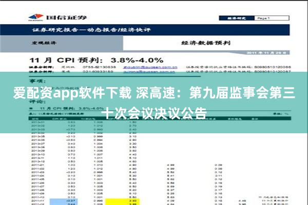 爱配资app软件下载 深高速：第九届监事会第三十次会议决议公告