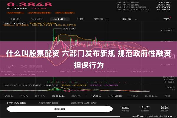 什么叫股票配资 六部门发布新规 规范政府性融资担保行为